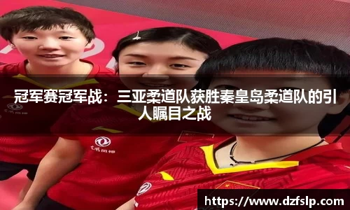 冠军赛冠军战：三亚柔道队获胜秦皇岛柔道队的引人瞩目之战