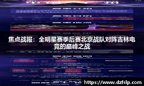 焦点战报：全明星赛季后赛北京战队对阵吉林电竞的巅峰之战