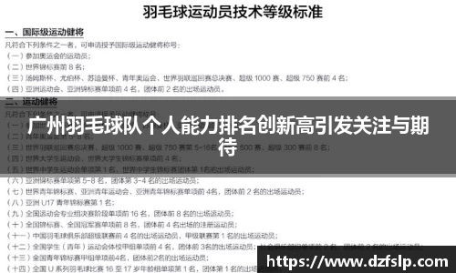 广州羽毛球队个人能力排名创新高引发关注与期待