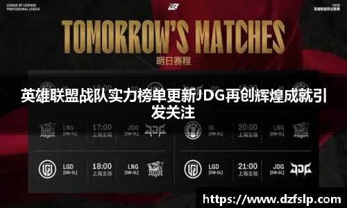 英雄联盟战队实力榜单更新JDG再创辉煌成就引发关注