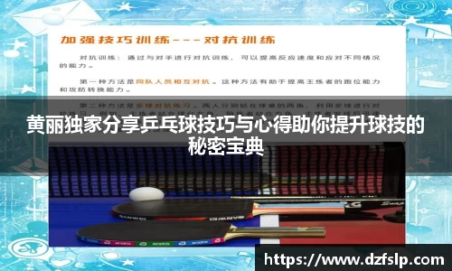 黄丽独家分享乒乓球技巧与心得助你提升球技的秘密宝典