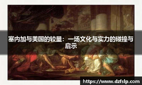 塞内加与美国的较量：一场文化与实力的碰撞与启示