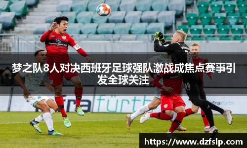 梦之队8人对决西班牙足球强队激战成焦点赛事引发全球关注