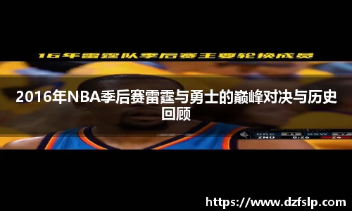 2016年NBA季后赛雷霆与勇士的巅峰对决与历史回顾