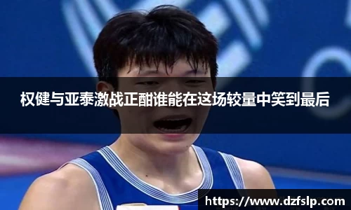 权健与亚泰激战正酣谁能在这场较量中笑到最后