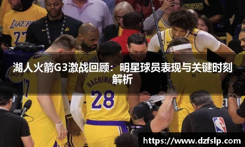 湖人火箭G3激战回顾：明星球员表现与关键时刻解析