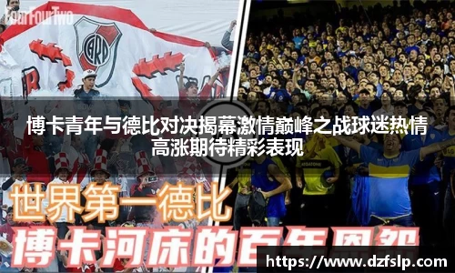 博卡青年与德比对决揭幕激情巅峰之战球迷热情高涨期待精彩表现